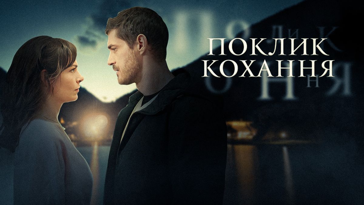 Сериал "Зов любви"