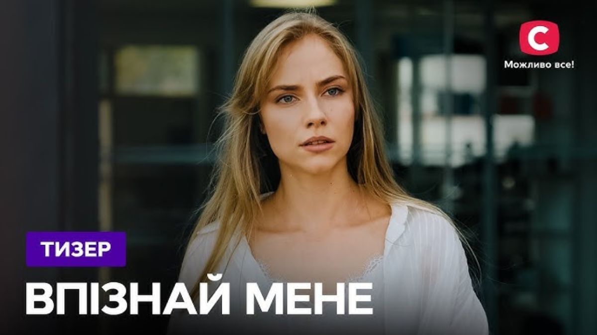 Серіал "Впізнай мене" Серіал "Впізнай мене"