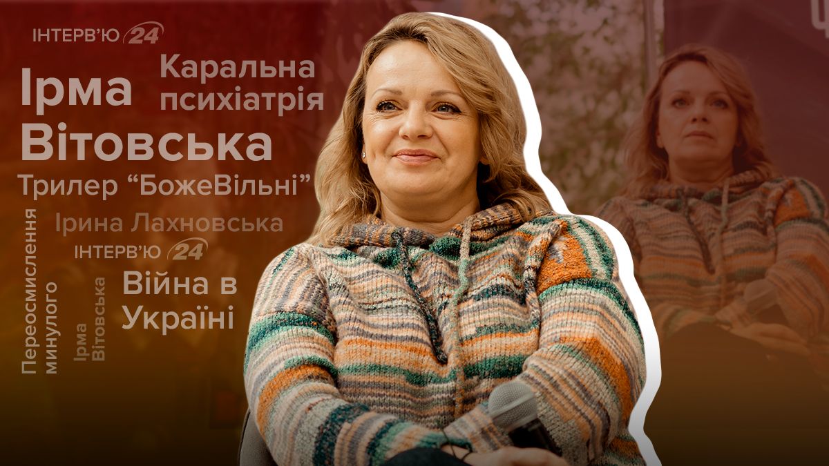 Ірма Вітовська зіграла у фільмі Божевільні - інтерв'ю з акторкою про цей трилер Ірма Вітовська зіграла у фільмі Божевільні - інтерв'ю з акторкою про цей трилер