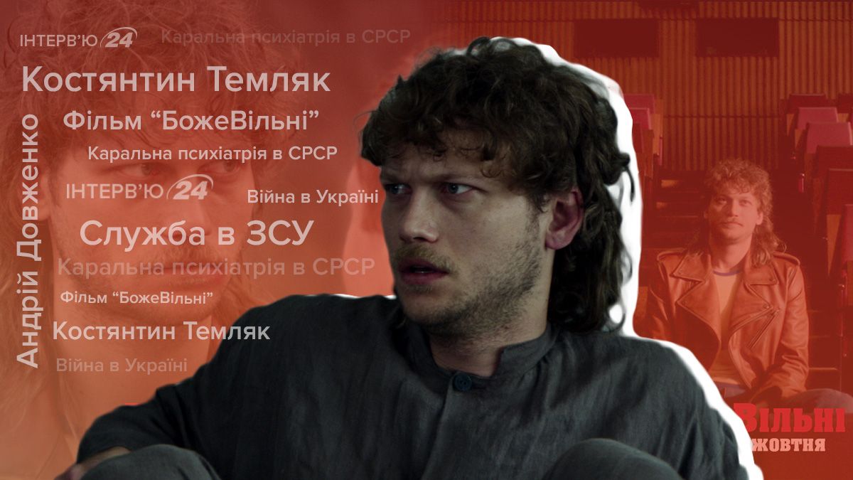 Фильм БожеВильные с Константином Темляком вышел в кино - интервью с актером Фильм БожеВильные с Константином Темляком вышел в кино - интервью с актером