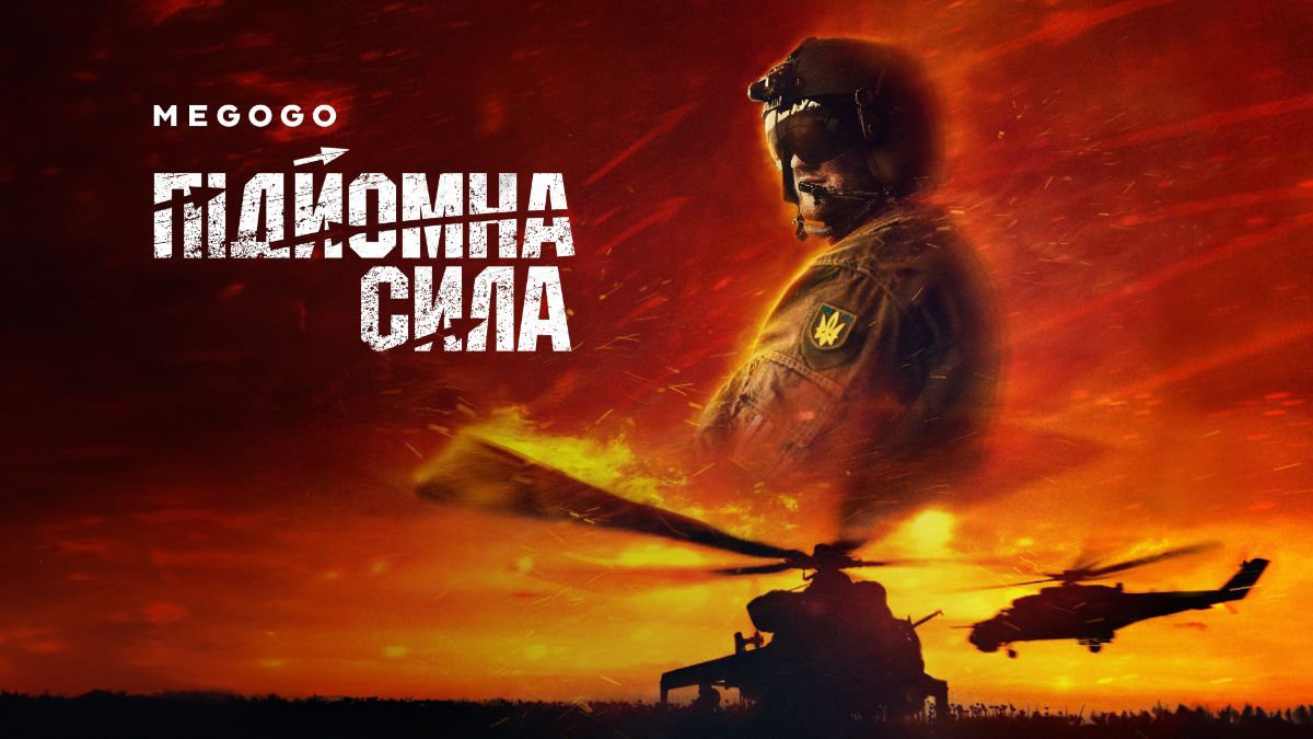 Фільм "Підйомна сила" Фільм "Підйомна сила"
