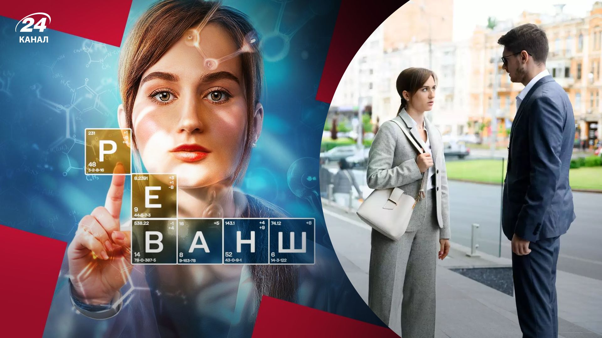 Сериал "Реванш"