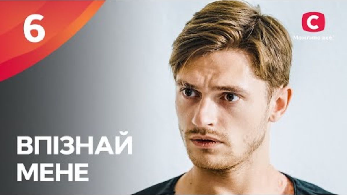 Серіал "Впізнай мене" Серіал "Впізнай мене"