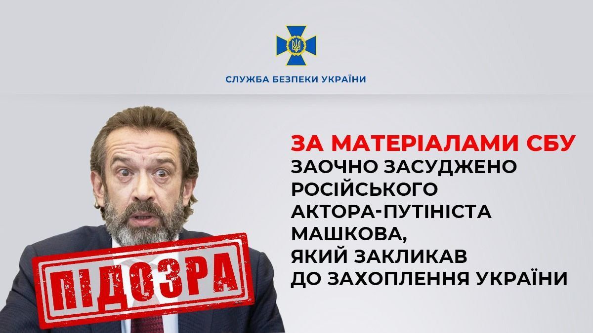 СБУ відкрила провадження проти Машкова СБУ відкрила провадження проти Машкова