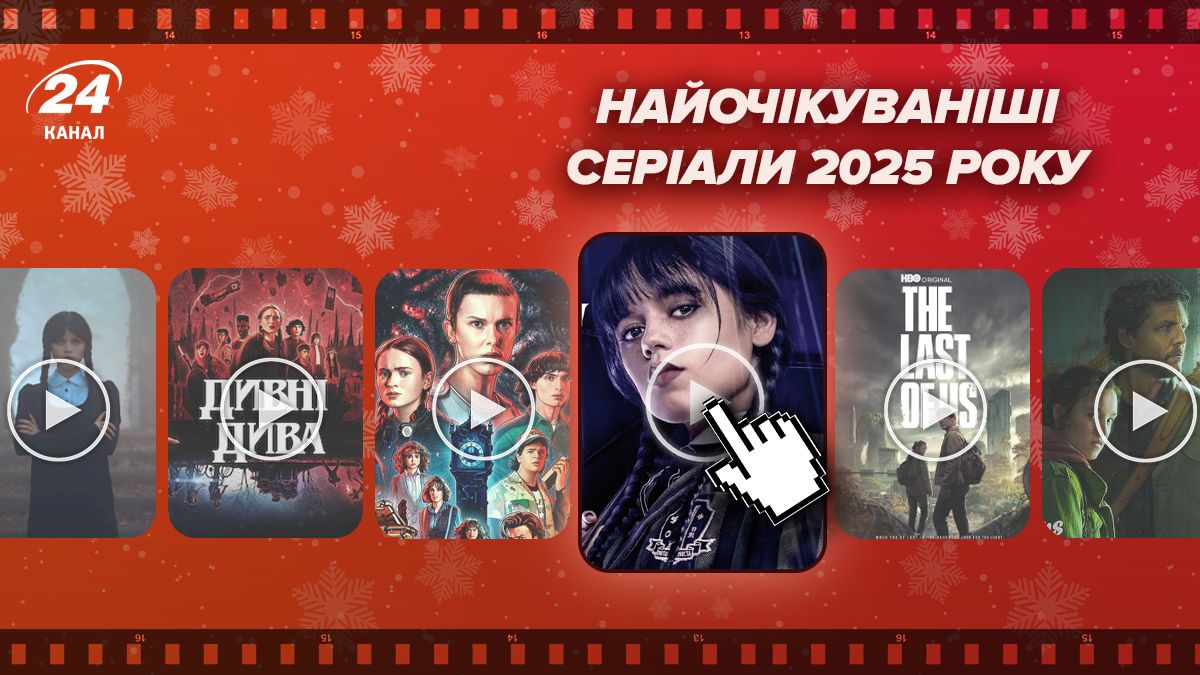 Найочікуваніші серіали 2025 року Найочікуваніші серіали 2025 року