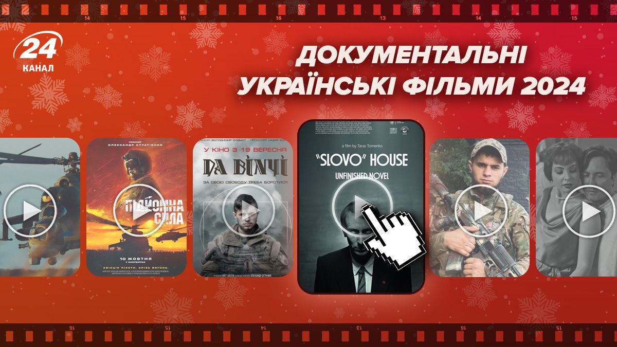 Документальні українські фільми 2024 Документальні українські фільми 2024