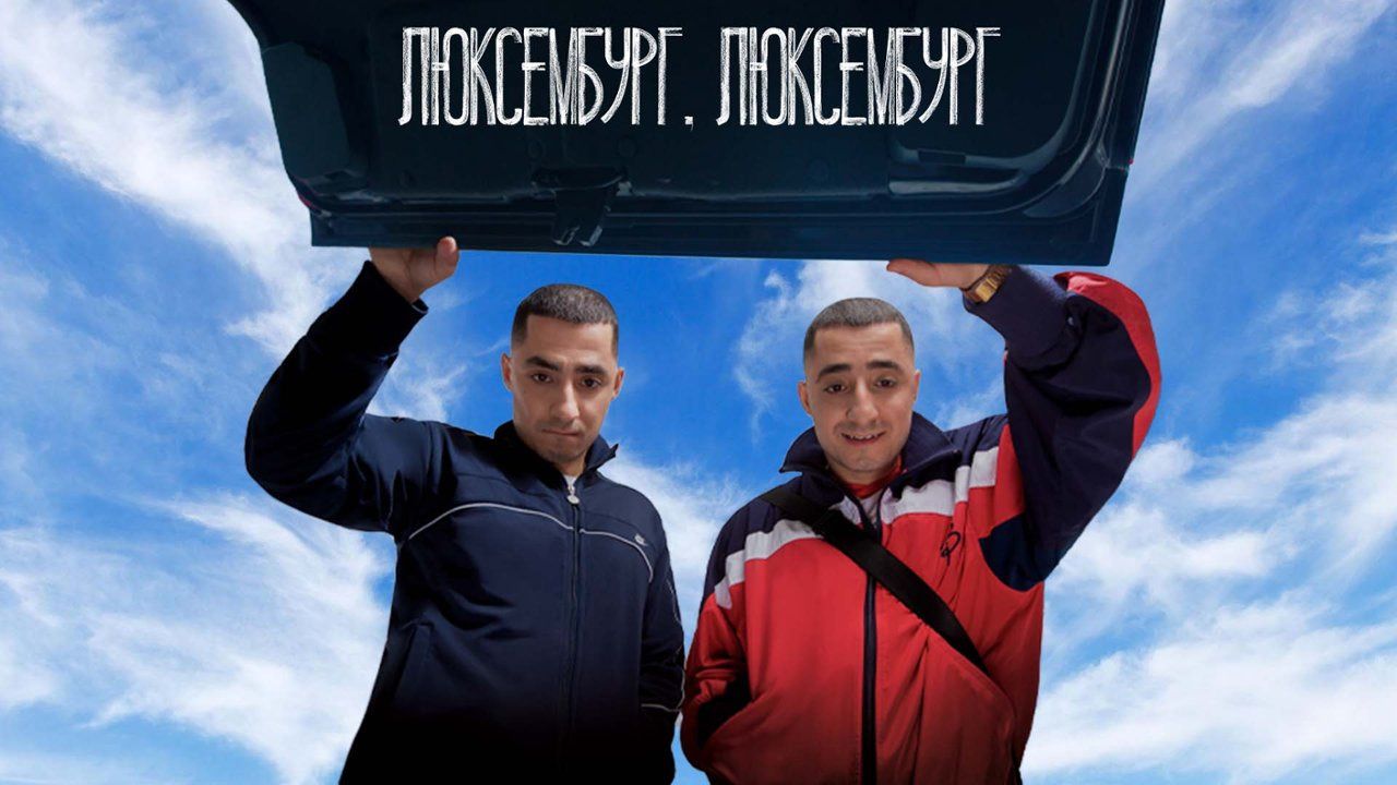 Що подивитися ввечері - Люксембург Люксембург - огляд фільму Що подивитися ввечері - Люксембург Люксембург - огляд фільму