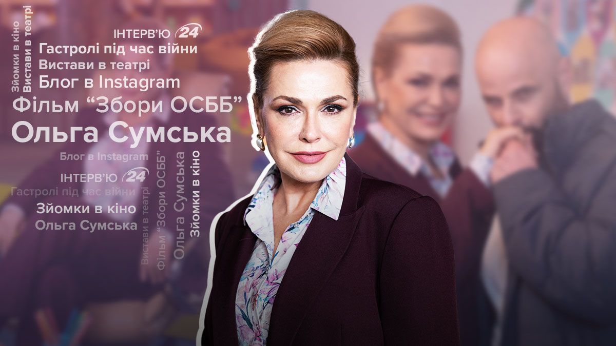 Інтерв'ю з Ольгою Сумською Інтерв'ю з Ольгою Сумською