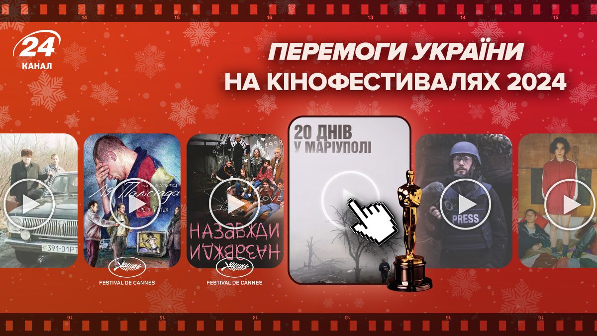 Победы Украины на кинофестивалях в 2024 году