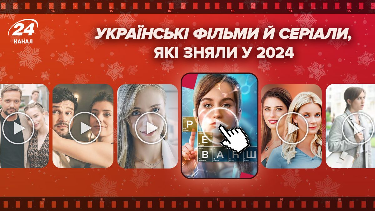 Украинские фильмы и сериалы, которые сняли в 2024 году Украинские фильмы и сериалы, которые сняли в 2024 году