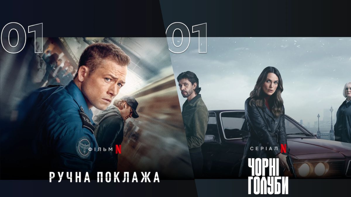 Найпопулярніше кіно Netflix 