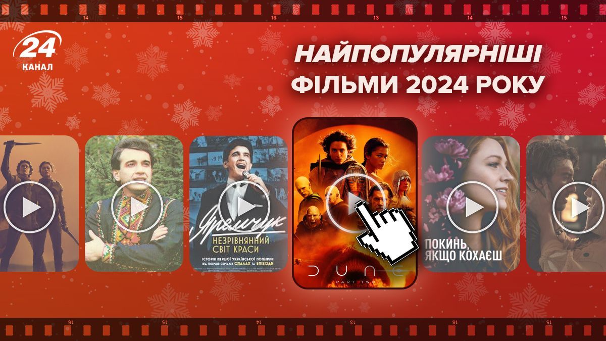 Найпопулярніші фільми 2024 року