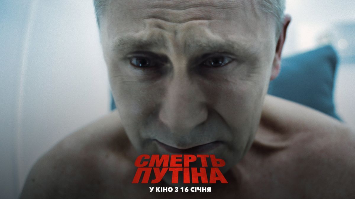 Фільм "Смерть Путіна" Фільм "Смерть Путіна"