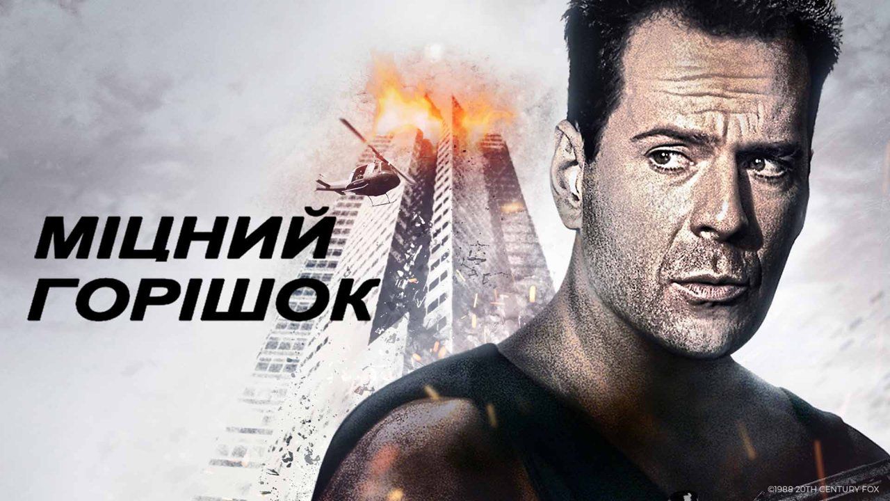 Почему Крепкий орешек надо посмотреть каждому - интересные факты о кино - Кино Почему Крепкий орешек надо посмотреть каждому - интересные факты о кино - Кино