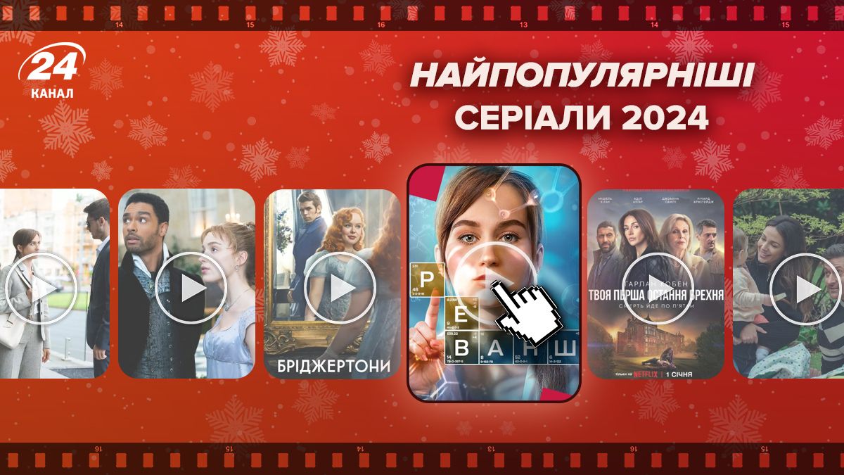 Самые популярные сериалы 2024 года