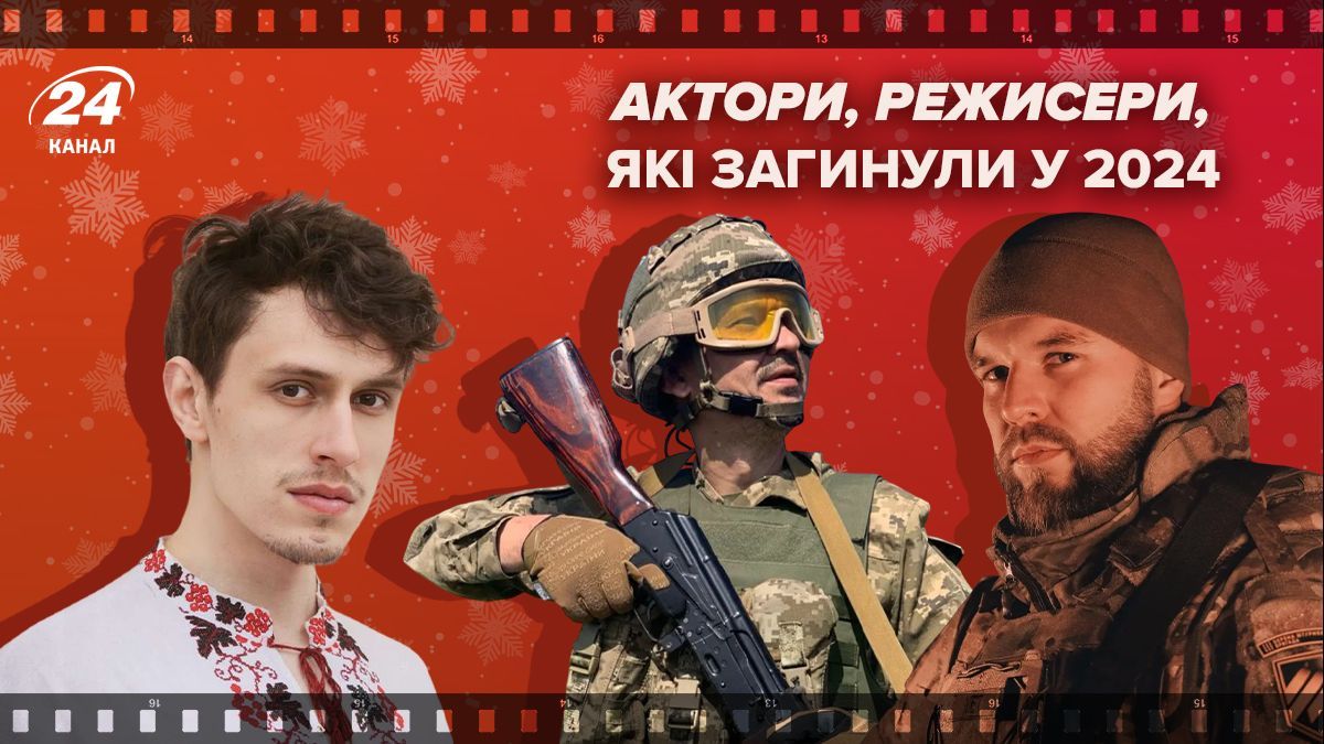 Актеры и режиссеры, которые погибли на войне в 2024 году Актеры и режиссеры, которые погибли на войне в 2024 году