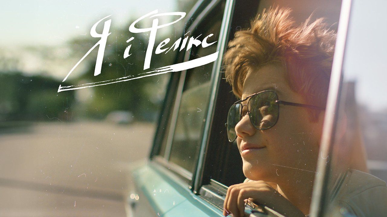 Фильм Я и Феликс Фильм Я и Феликс