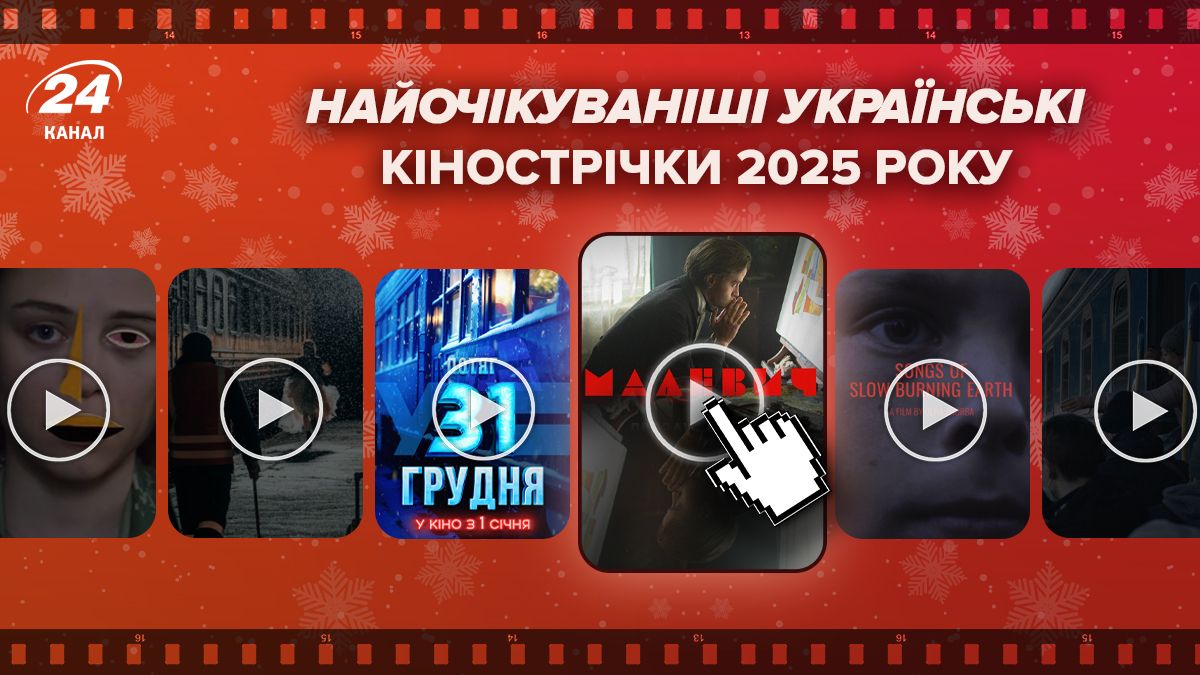 Найочікуваніші українські фільми 2025 року