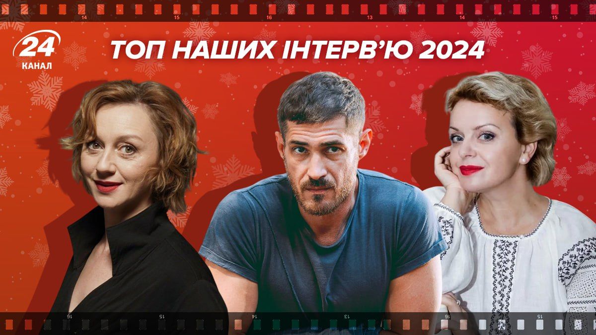 Найкращі інтерв'ю 2024