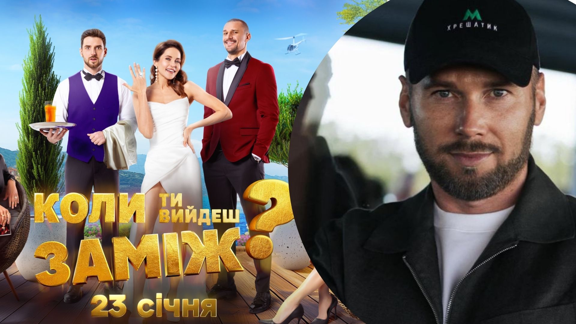 Фильм "Когда ты выйдешь замуж?" Фильм "Когда ты выйдешь замуж?"