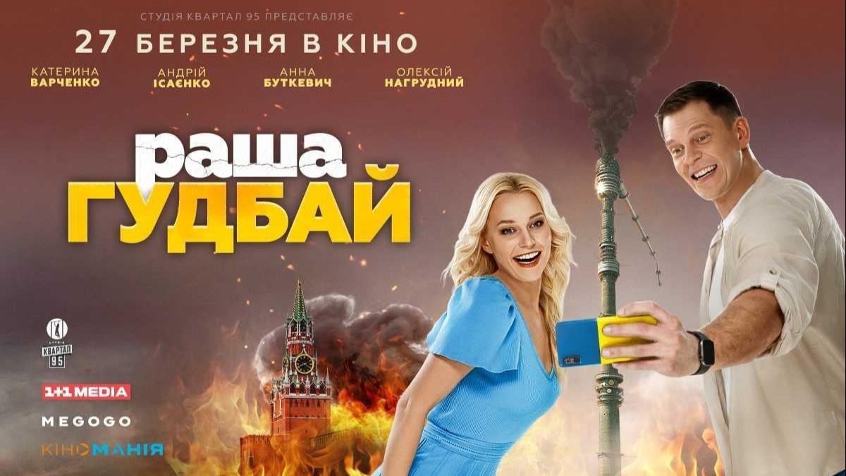 Украинская комедия "Раша гудбай" Украинская комедия "Раша гудбай"