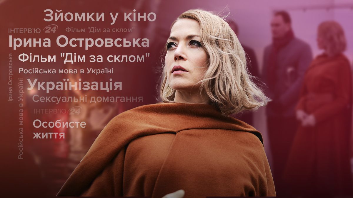 Інтерв'ю з Іриною Островською Інтерв'ю з Іриною Островською