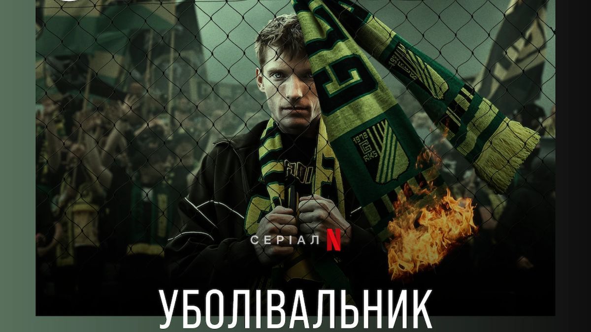 Сериал "Болельщик"