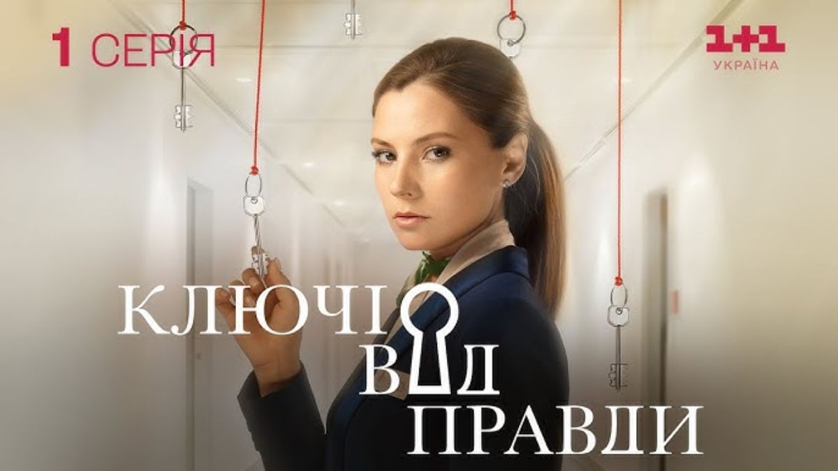 Серіал "Ключі від правди" Серіал "Ключі від правди"