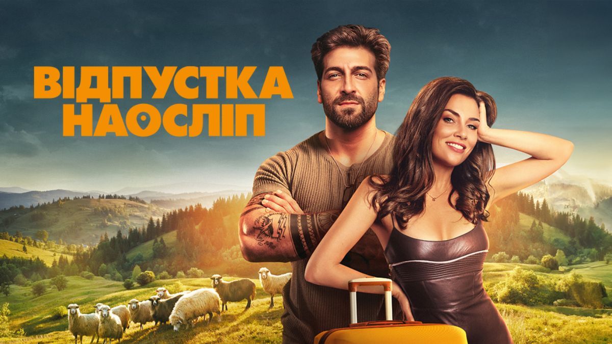 "Відпустка наосліп" "Відпустка наосліп"