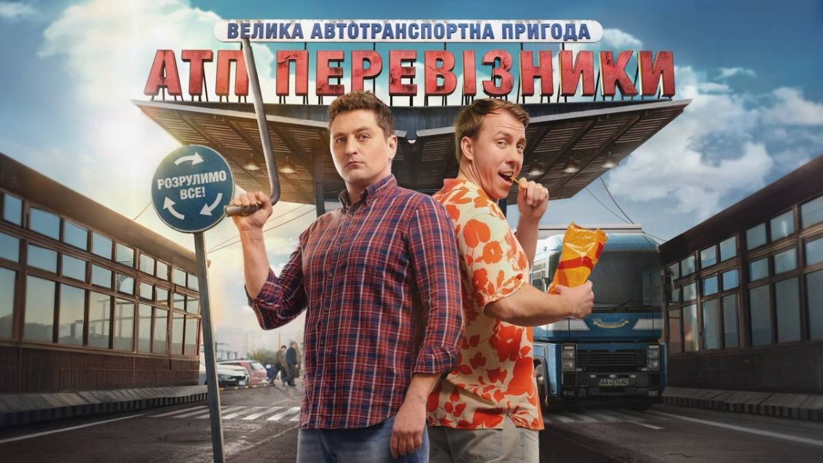 Сериал "АТП Перевозчики" Сериал "АТП Перевозчики"