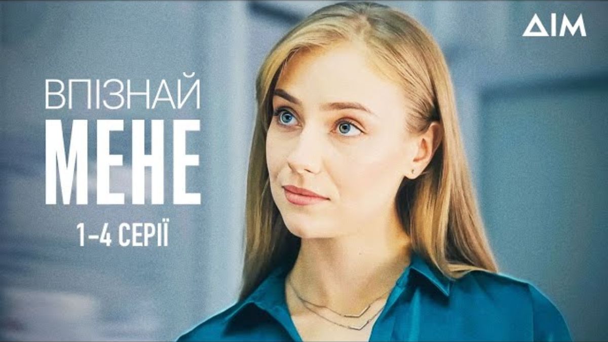 Сериал "Узнай меня" Сериал "Узнай меня"