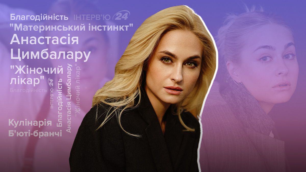 Інтерв'ю з Анастасією Цимбалару Інтерв'ю з Анастасією Цимбалару