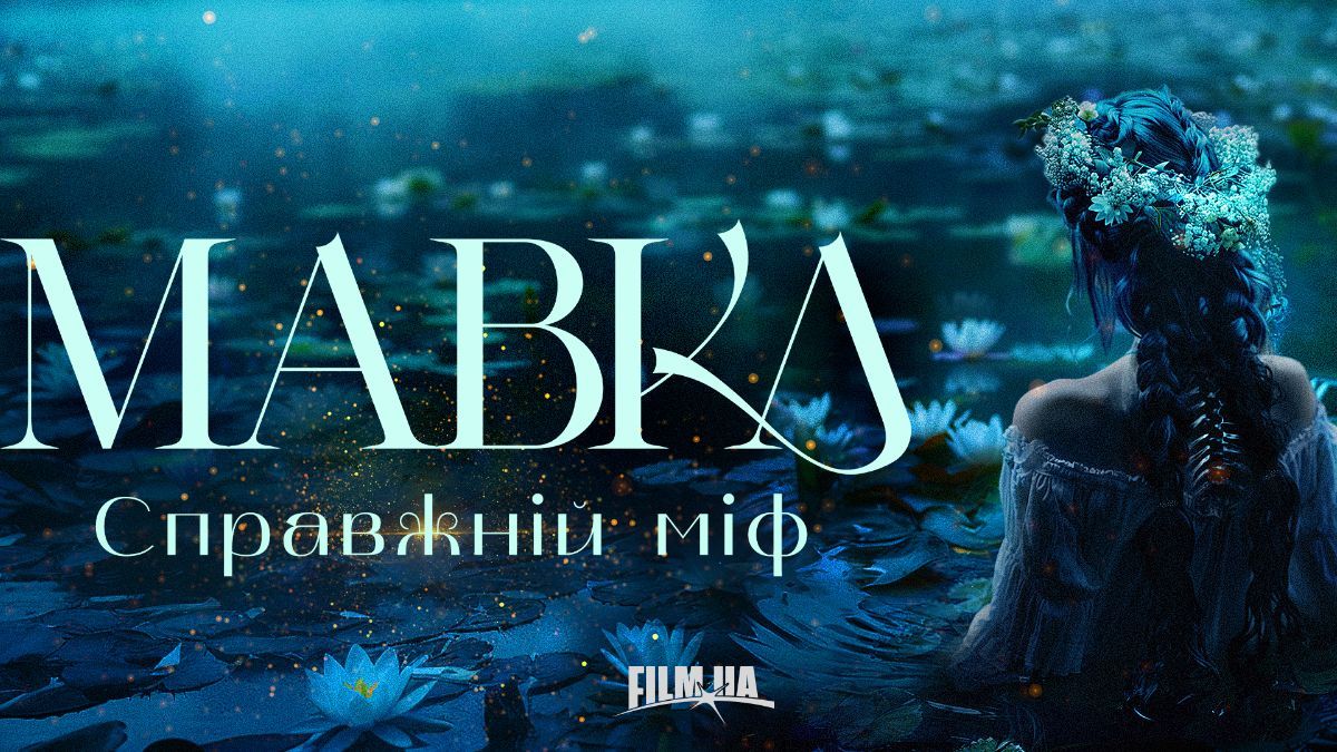 Фильм "Мавка. Настоящий миф" Фильм "Мавка. Настоящий миф"