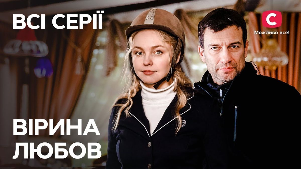 Серіал "Вірина любов" Серіал "Вірина любов"