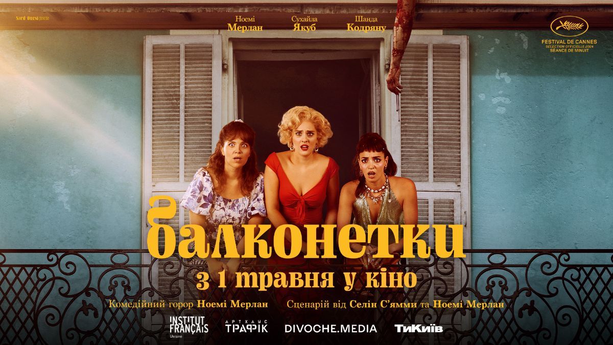 Фільм "Балконетки" Фільм "Балконетки"