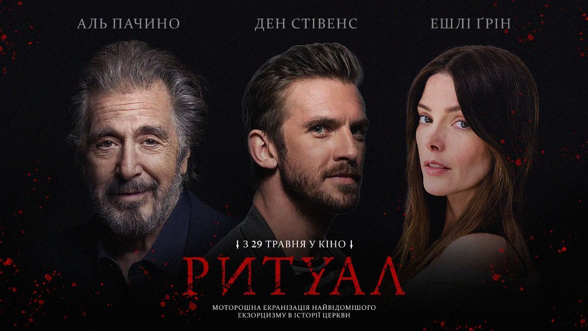 Фільм "Ритуал" Фільм "Ритуал"