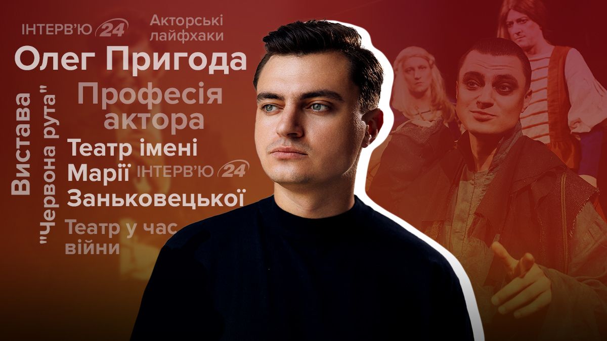 Інтерв'ю з Олегом Пригодою Інтерв'ю з Олегом Пригодою