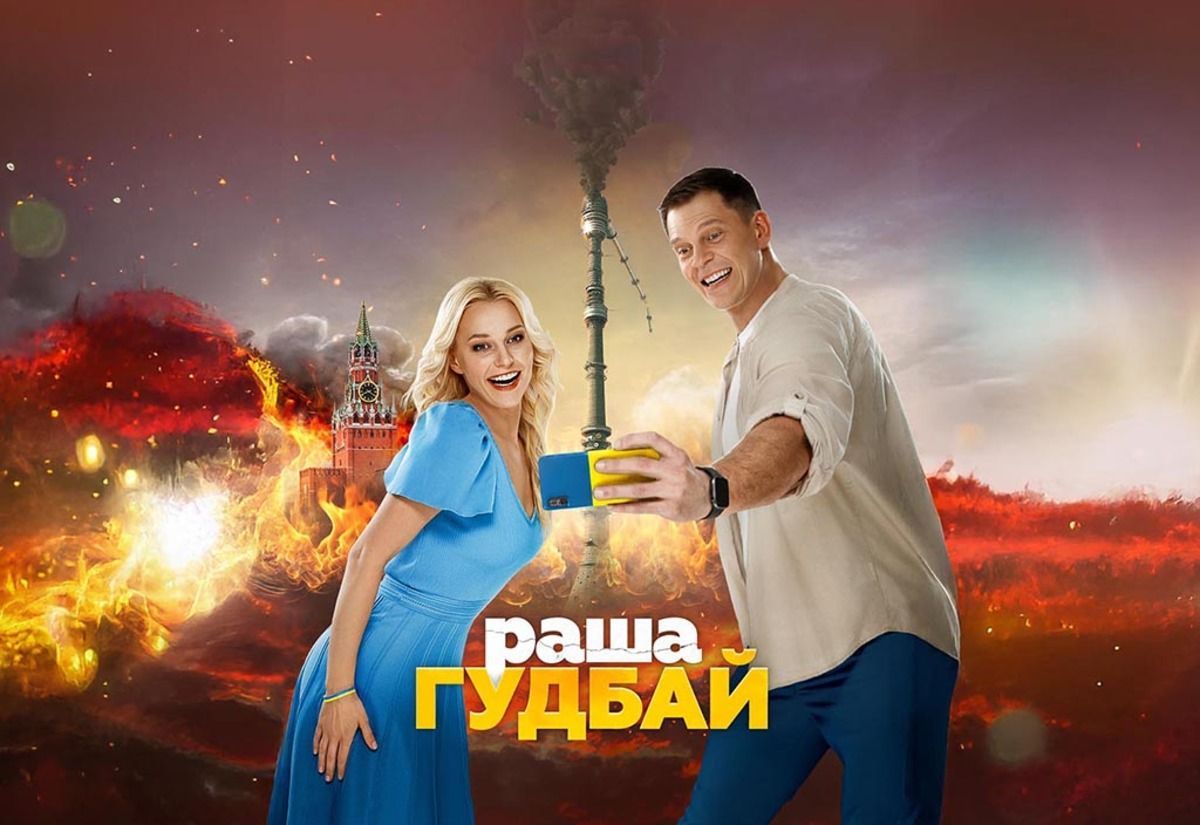 Постер фільму "Раша гудбай" Постер фільму "Раша гудбай"