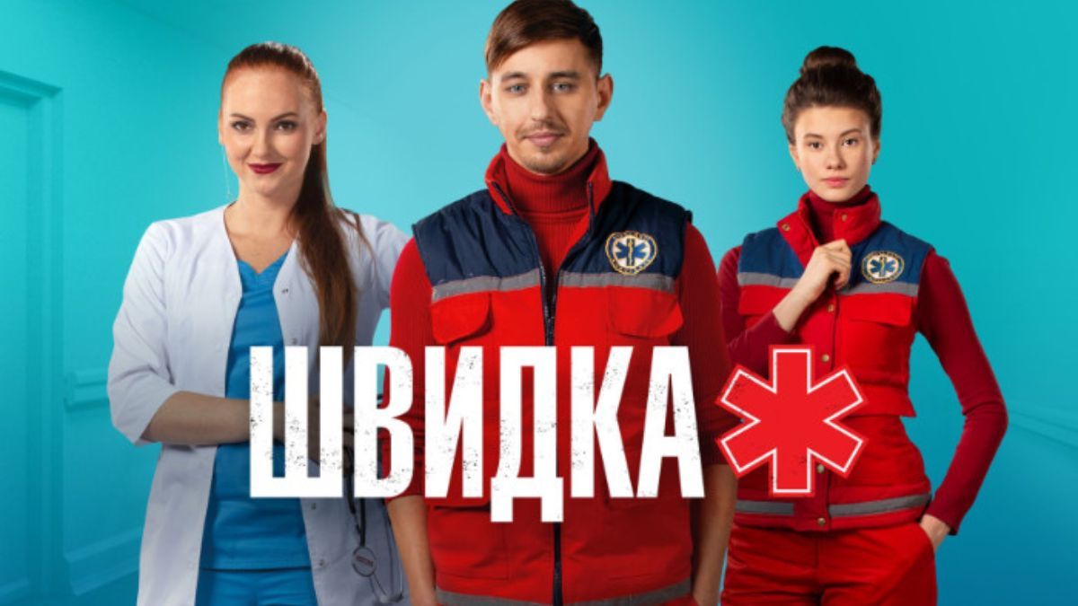 Сериал Скорая