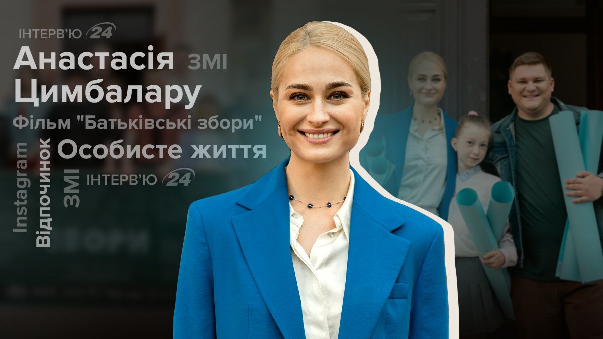 Інтерв'ю з Анастасією Цимбалару