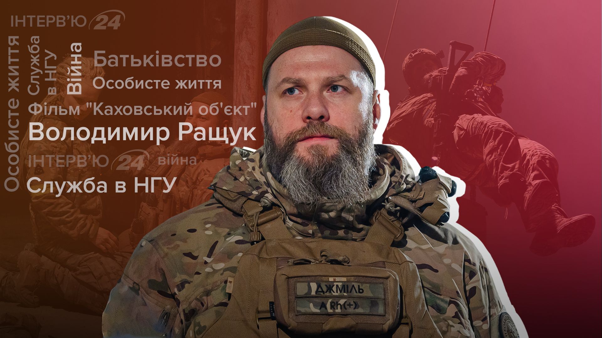 Інтерв'ю з Володимиром Ращуком Інтерв'ю з Володимиром Ращуком