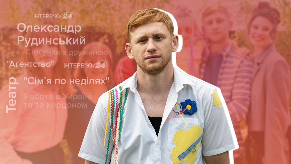 Інтерв'ю з Олександром Рудинським
