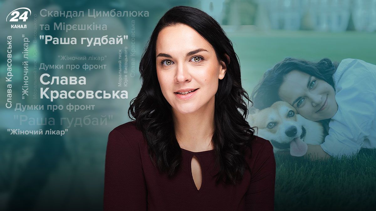 Слава Красовская Слава Красовская