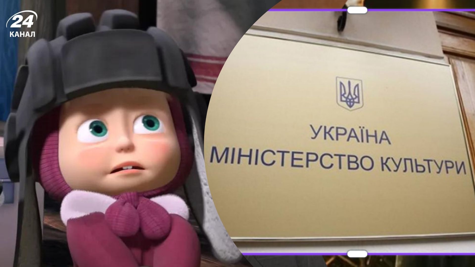 Має зв'язки з Росією та спонсорує тероризм: Мінкульт підтримує санкції проти "Маші і Ведмедя" - Кіно Має зв'язки з Росією та спонсорує тероризм: Мінкульт підтримує санкції проти "Маші і Ведмедя" - Кіно