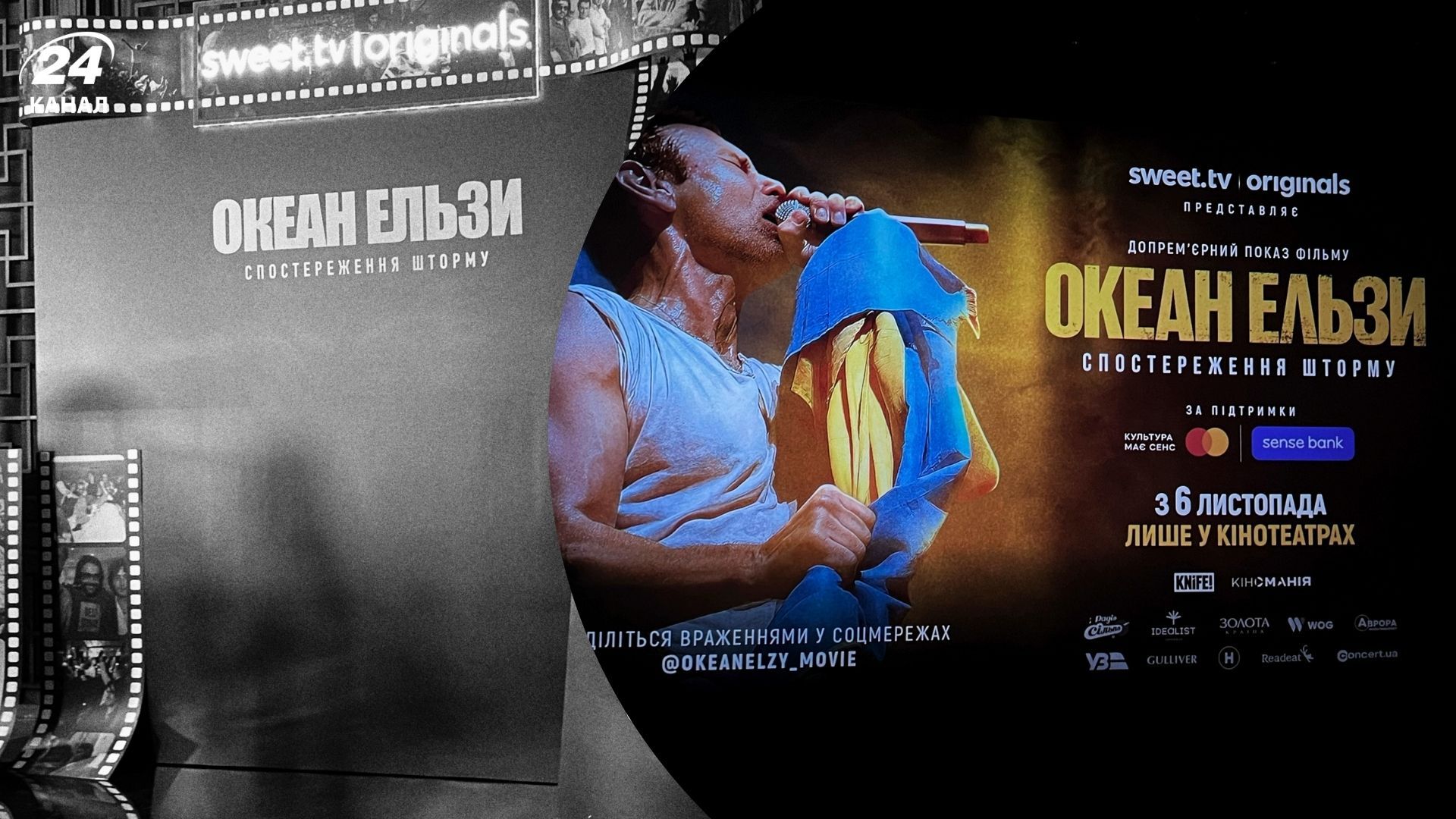 Допрем'єрний показ фільму "Океан Ельзи: Спостереження шторму" Допрем'єрний показ фільму "Океан Ельзи: Спостереження шторму"