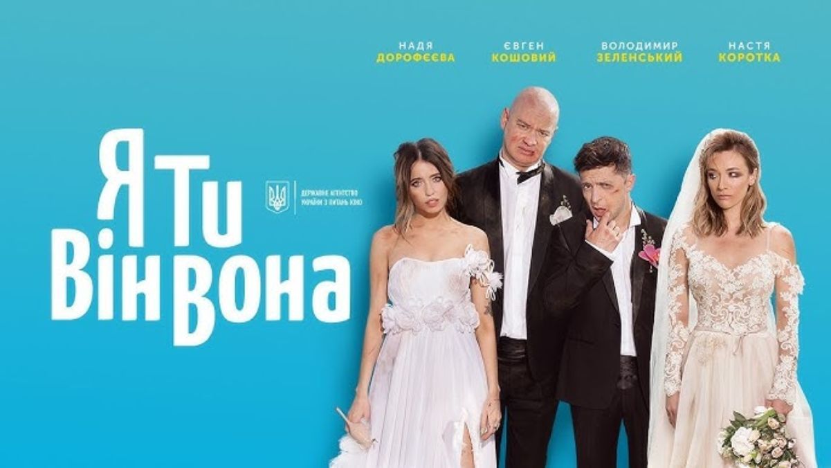 Фільм Я, ти, він вона