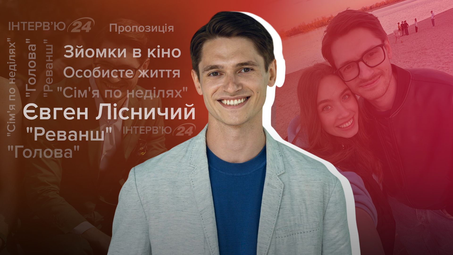 Євген Лісничий Євген Лісничий