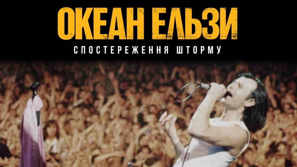 "Океан Ельзи: Спостереження Шторму" "Океан Ельзи: Спостереження Шторму"