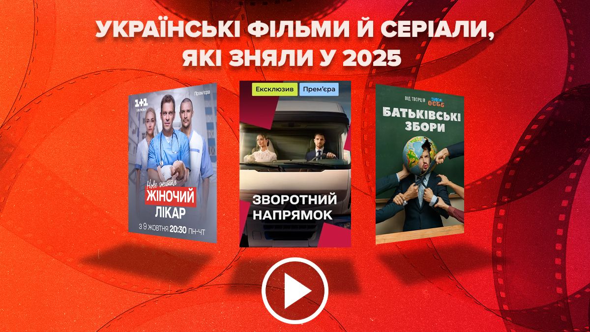 Найновіші українські фільми й серіали, які зняли у 2025 Найновіші українські фільми й серіали, які зняли у 2025
