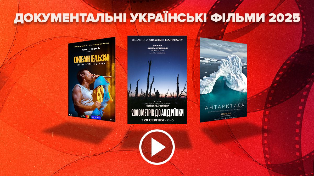 Документальные украинские фильмы 2025 года